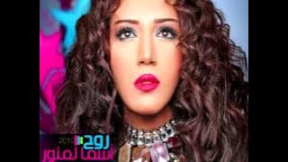 Asma Lmnawar...Wail | أسماء لمنور...ويل