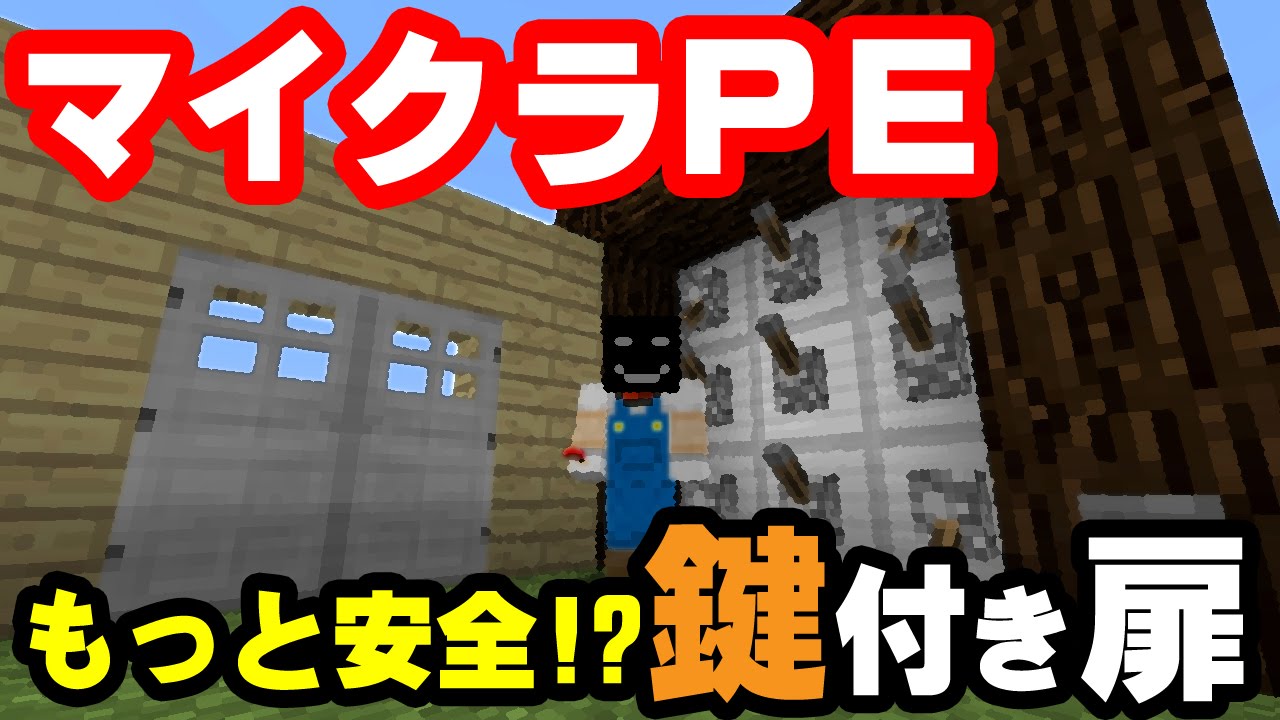 マイクラpeで暗号鍵付きドアの作り方 3 3でなんと512通り Youtube