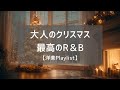 【洋楽Playlist】暖かい灯りと過ごす大人のクリスマスプレイリスト🌙❄️