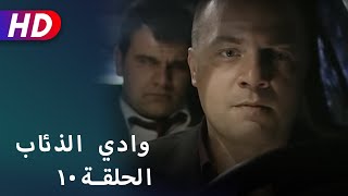 بجودة عالية HD | وادي الذئاب - الحلقة ١٠