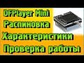 DFPlayer Mini – Обзор, Распиновка, Характеристики, Проверка работы без микроконтроллера