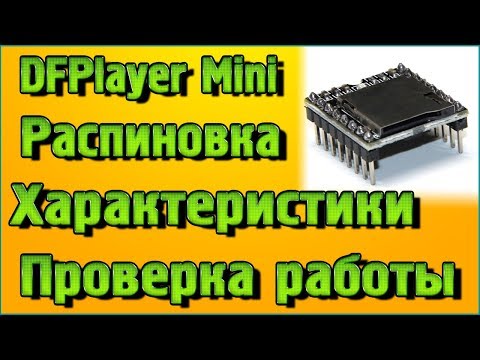 DFPlayer Mini – Обзор- Распиновка- Характеристики- Проверка работы без микроконтроллера