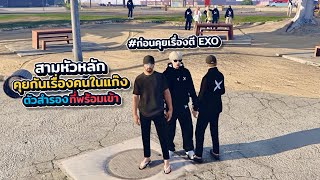 สามหัวหลักคุยกันเรื่องคนในแก๊งตัวสำรองที่พร้อมเข้าก่อนคุยเรื่องตี EXO | What city GTA V