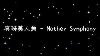 真珠美人魚Mother Symphony《歌詞》