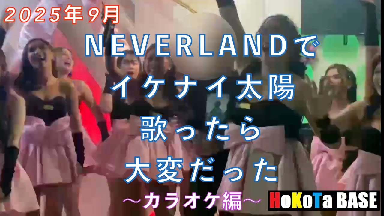 neverlandに行ってイケナイ太陽歌ったら大変なことになった #ktv #malate #philippines