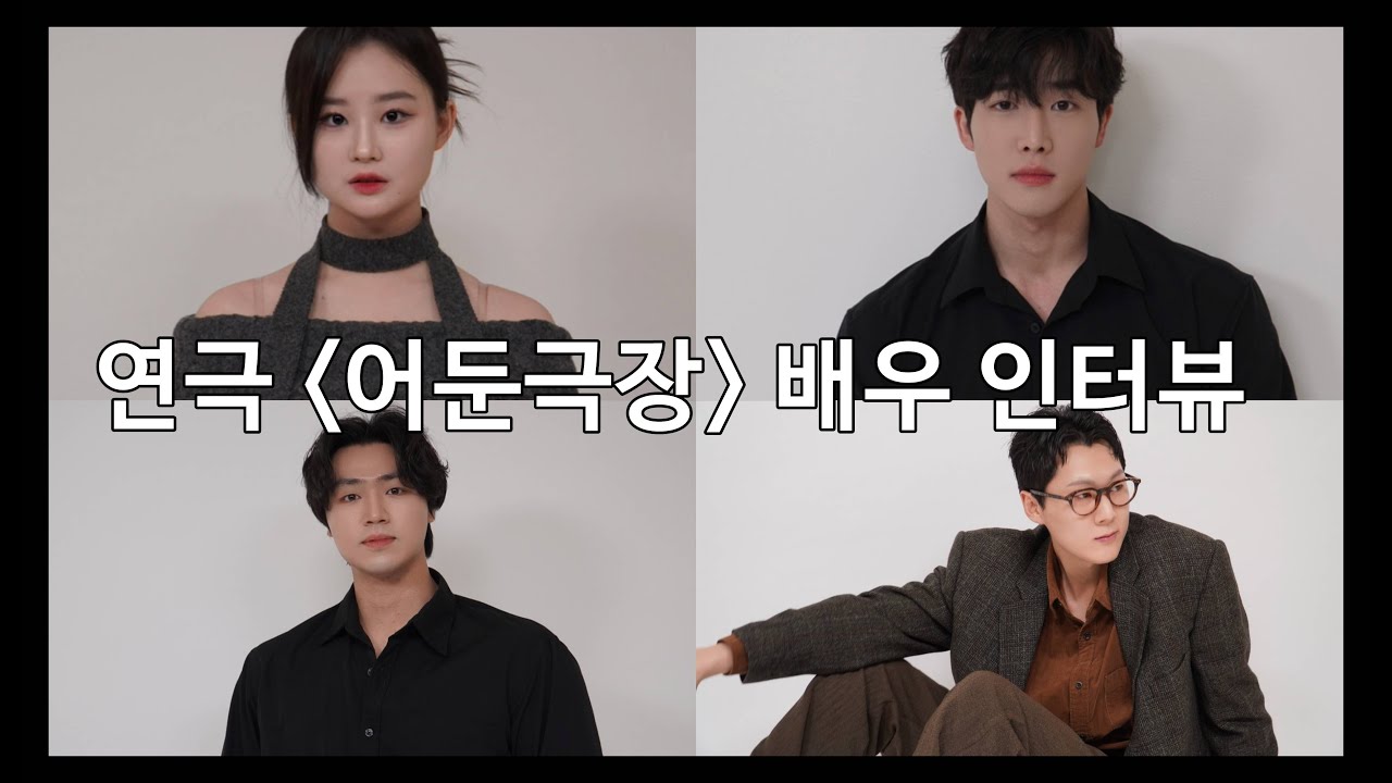 [극단 예인] 연극 어둔극장 출연 배우 인터뷰 I 2026.01.28 - 02.01