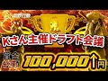 【荒野行動】総額10万↑Kさん主催豪華ドラフト杯会議【ゲスト:Saberありあ】