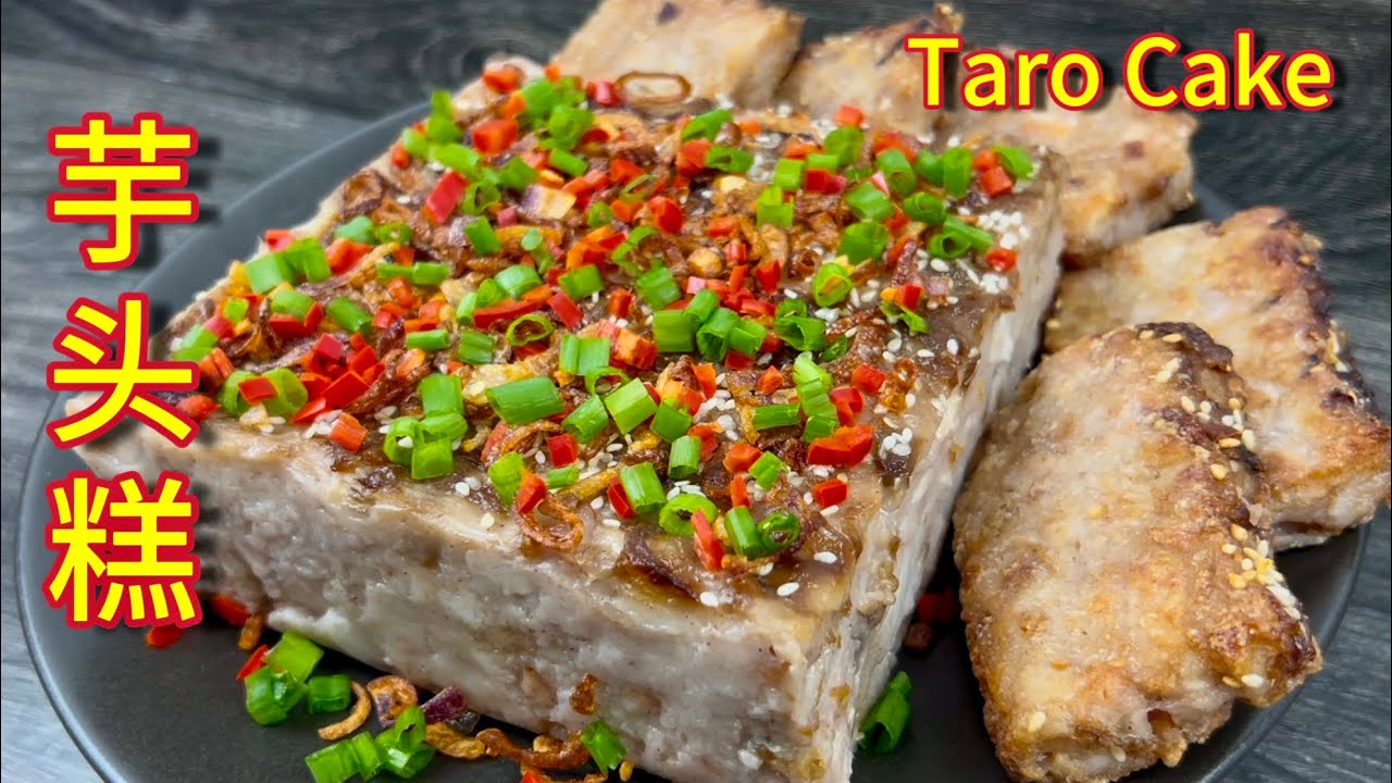 芋头糕  |  传统蒸芋头糕，包成功做法，成品特别香、特别好吃… |  Steamed Taro Cake