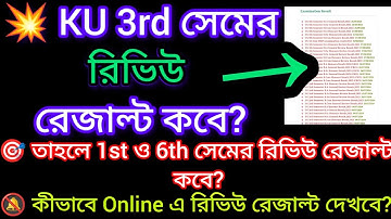 KU 3rd sem review result 2024 || 3rd 1st 6th semester Review result date 2024 Kalyani University