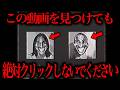 コレ見つけても絶対にクリックしないでください…
