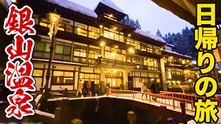 【4K大雪】死ぬまでに行ってほしい 冬の銀山温泉に日帰りで行ってきた！