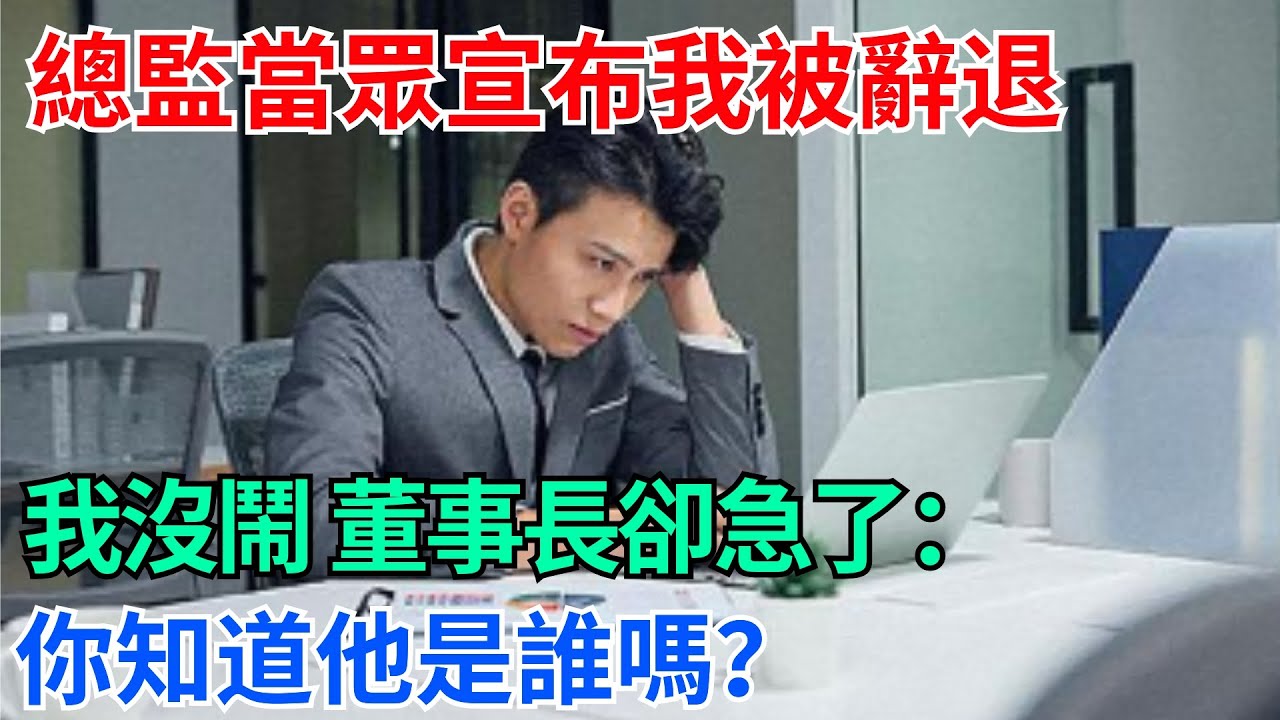 總監當眾宣布我被辭退，我沒鬧，董事長卻急了：你知道他是誰嗎？#奇聞#社會##完結爽文#情感故事#生活見聞#社會百態