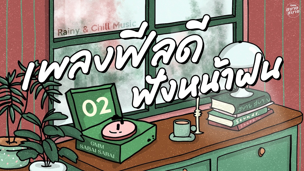รวมเพลงฟีลดี ฟังหน้าฝน | Rainy & Chill Music [ฝากให้เขารัก,ไม่รู้จะโทรหาใคร]