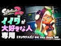 イイダが大好きな人が見る動画 テンタクルズ Off the Hook 【作業用】