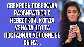 Свекровь побежала разбираться с невесткой, когда узнала что та поставила условие её сыну...