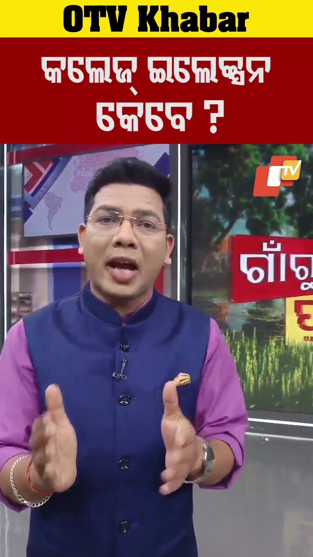 କଲେଜ୍ ଇଲେକ୍ସନ କେବେ ?