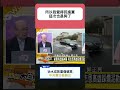 郭正亮 | 點破高雄治水成敗恐重傷賴瑞隆選票！民進黨反對表決還吵預算？賴清德昔喊中央責任影片被翻出！