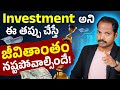 Investmentలో ఈ తప్పు చేస్తున్నారా?😱|Don’t Do These Financial Planning Mistakes |Investment Plan 2026