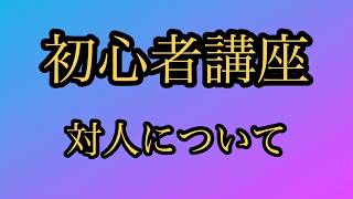 初心者講座〜対人について〜〈アヴァベルルピナス〉 screenshot 3