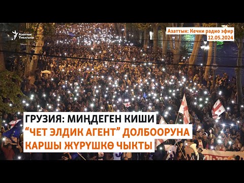 видео: Азаттык: Кечки радио эфир | 12.05.2024