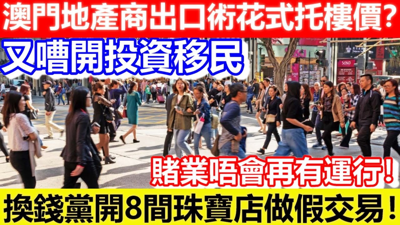 🔴澳門地產商出口術花式托樓價？又嘈開投資移民？換錢黨開8間珠寶店做假交易！賭業唔會再有運行！｜CC字幕｜Podcast｜日更頻道 #東張西望 #何太  #何伯 #李龍基