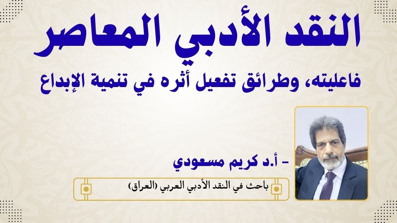النقد الأدبي المعاصر: فاعليته وطرائق تفعيل أثره في تنمية الإبداع | كريم مهدي مسعودي