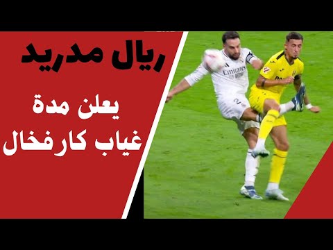 اعلن فريق ريال مدريد عن مدة غياب داني كارفخال بعد تعرضه للإصابة خطيرة أمام فياريال
