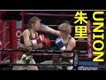 【キックボクシング】かっこかわいいUNION朱里選手!!キレある攻撃で相手を圧倒!!