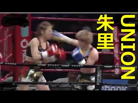 Видео: 【キックボクシング】かっこかわいいUNION朱里選手！！キレある攻撃で相手を圧倒！！