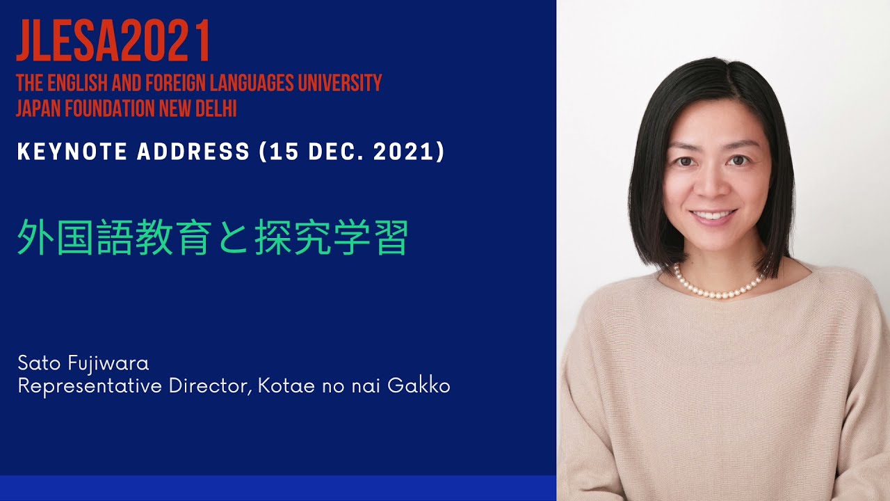 外国語教育と探求学習|藤原さと先生|基調講演|JLESA2021