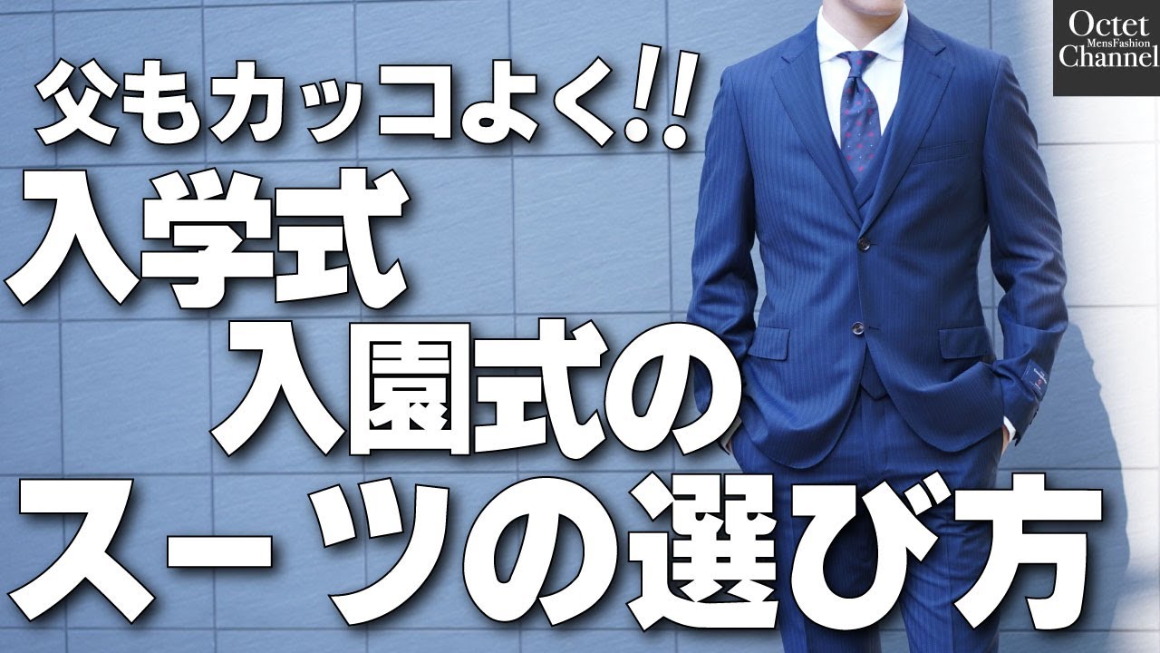 カッコ良いパパのスーツ選び お父さんもカッコよく 入学式 入園式で恥をかかないスーツの選び方 保護者の方は必見 オクテットchannel Youtube カッコ良いパパのスーツ選び お父さんもカッコよく 入学式 入園式で恥をかかないスーツの選び方 保護者の方は必見 オクテットchannel Youtube