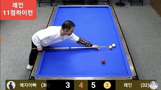 레인 11점하이런 11 highrun (#당구#3C#carom#billiards#umb#pba#lpba)