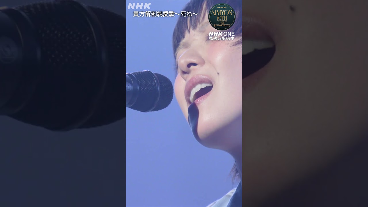 NHK ONE LIVE あいみょん】貴方解剖純愛歌〜死ね〜│NHK│#shorts