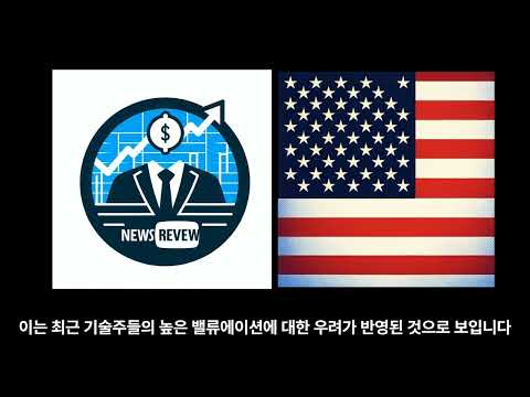 24년7월30일: 주식시장 폭등? Fed 금리 결정, 빅테크 실적, 7월 고용보고서 총정리 | 경제 뉴스 리뷰