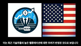 24년7월30일: 주식시장 폭등? Fed 금리 결정, 빅테크 실적, 7월 고용보고서 총정리 | 경제 뉴스 리뷰