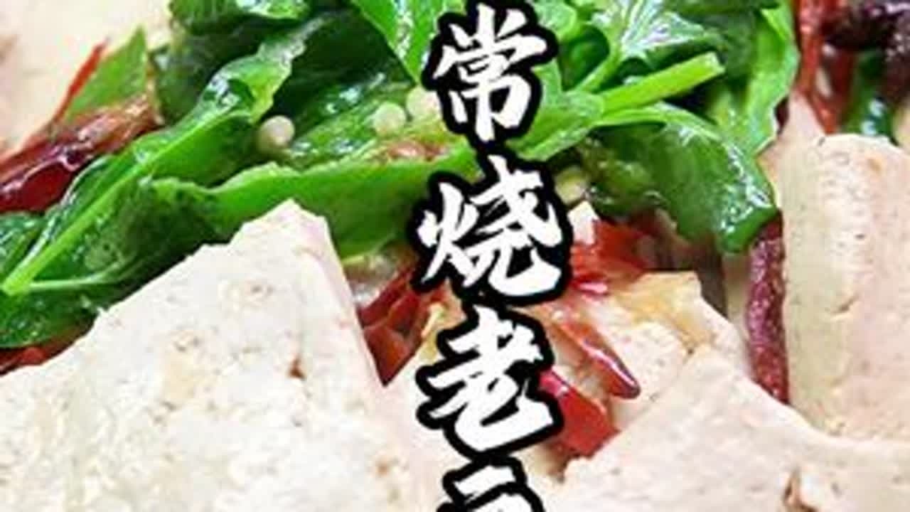 家常烧老豆腐操作过程很简单但做出来味道不简单，首先要保证豆腐的豆香味不被覆盖还要突出辣椒的鲜辣味跟着视频做在家也能做出这道好吃的家常老豆腐#美食教程 #美食分享 #抖音美食推荐官 #老豆腐