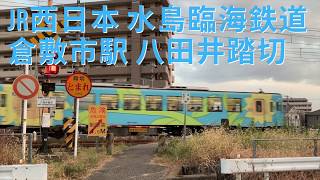 【ひまわりの車体ラッピング】JR西日本 水島臨海鉄道 倉敷市駅 八田井踏切【踏切】