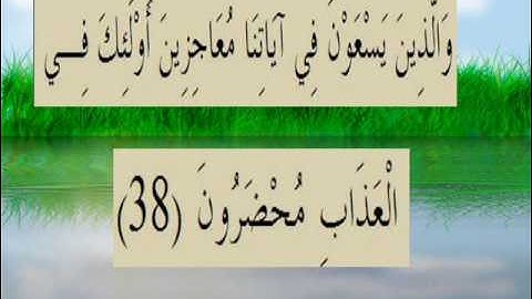 القران الكريم سورة سبأ الأية 38.wmv