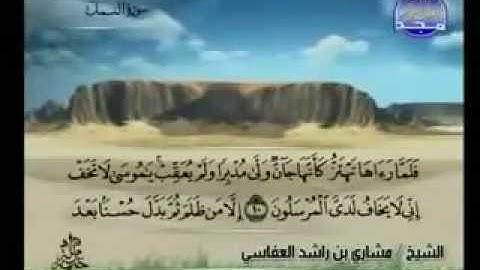 سورة النمل كاملة الشيخ القارئ مشاري العفاسي