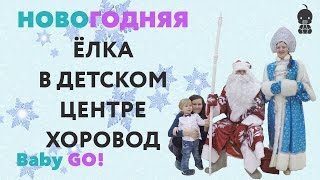 ✪ ЕЛКА ДЛЯ ДЕТЕЙ. Новогодняя ЕЛКА ДЛЯ ДЕТЕЙ в детском центре Хоровод. Новогоднее представление ✪ ЕЛКА ДЛЯ ДЕТЕЙ. Новогодняя ЕЛКА ДЛЯ ДЕТЕЙ в детском центре Хоровод. Новогоднее представление