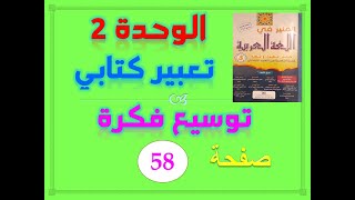 المنير في اللغة العربية للسنة الخامسة الابتدائية الصفحة 58 الوحدة 2 التعبير الكتابي توسيع فكرة