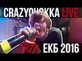 CRAZYQUOKKA LIVE - 2RBINA 2RISTA в Екатеринбурге (2016)
