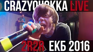 CRAZYQUOKKA LIVE - 2RBINA 2RISTA в Екатеринбурге (2016)