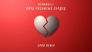 ASAMMUELL ​- Клуб разбитых серде "The Broken Heart Club" (XPRD Remix)