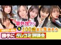 唖然ガチタレコミSKE48意外性アリ&100歳まで生きそうなメンバーは?