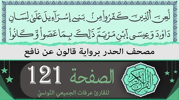 ختمة القران الكريم حدرا برواية قالون عن نافع | الصفحة 121 | القارئ عرفات الجميعي التونسي