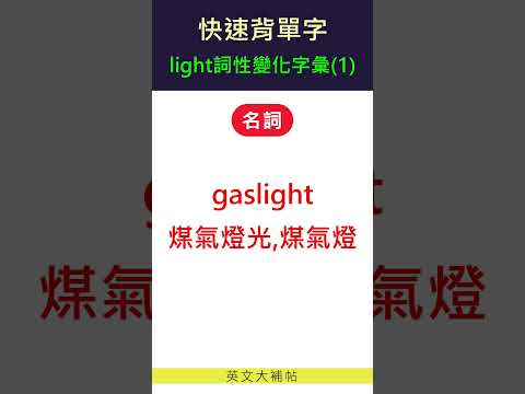 快速背單字-詞性變化字彙-light(1)