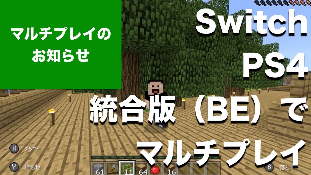 マインクラフト Ps4 Switch 統合版 Be Minecraftでマルチプレイをやってます よろしければ御参加ください Youtube