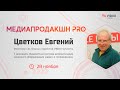 Евгенией Цветков, инженер системных проектов VIDAU Systems. Форум &quot;Медиапродакшн PRO&quot;