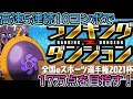 【パズドラ】17万点目指してランダンやるよ！！